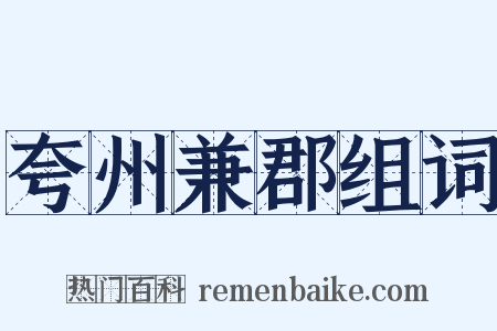 夸州兼郡组词是什么意思的图片